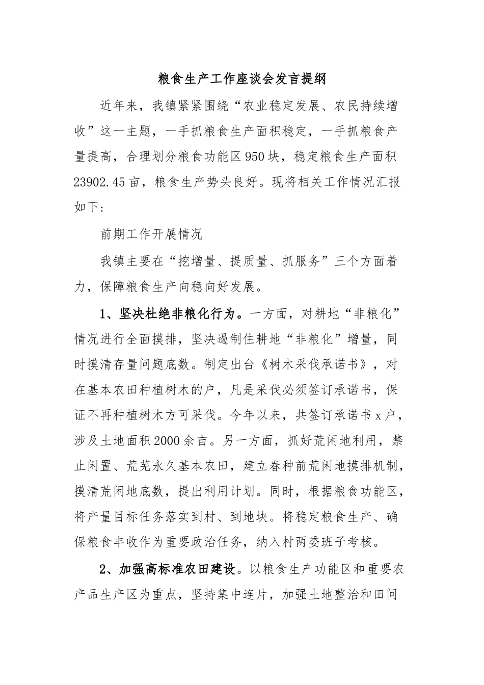 粮食生产工作座谈会发言提纲.docx_第1页
