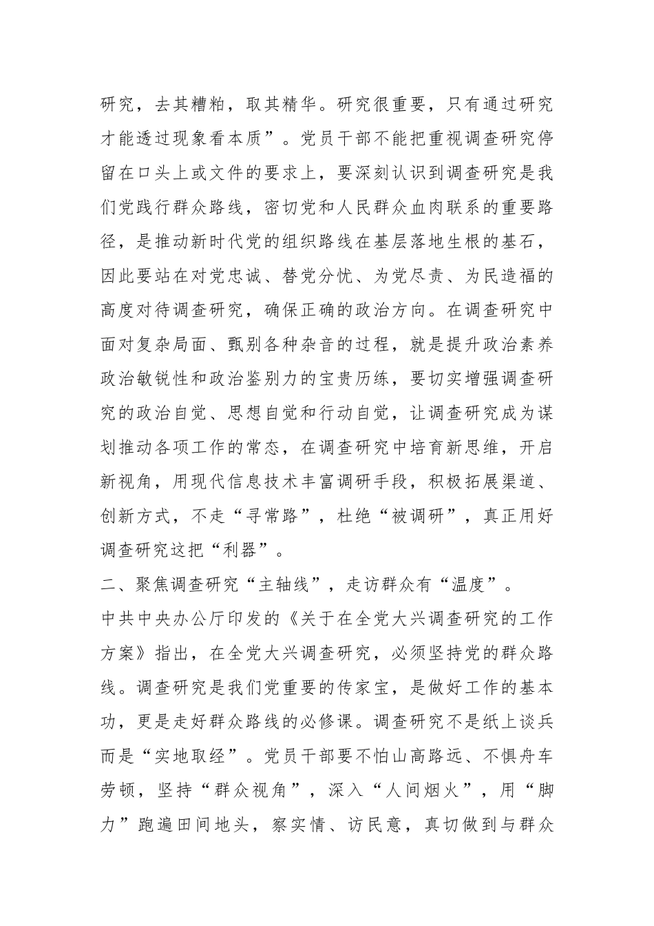 交流发言：以“调查研究”之笔谱写“基层治理”华章.docx_第2页