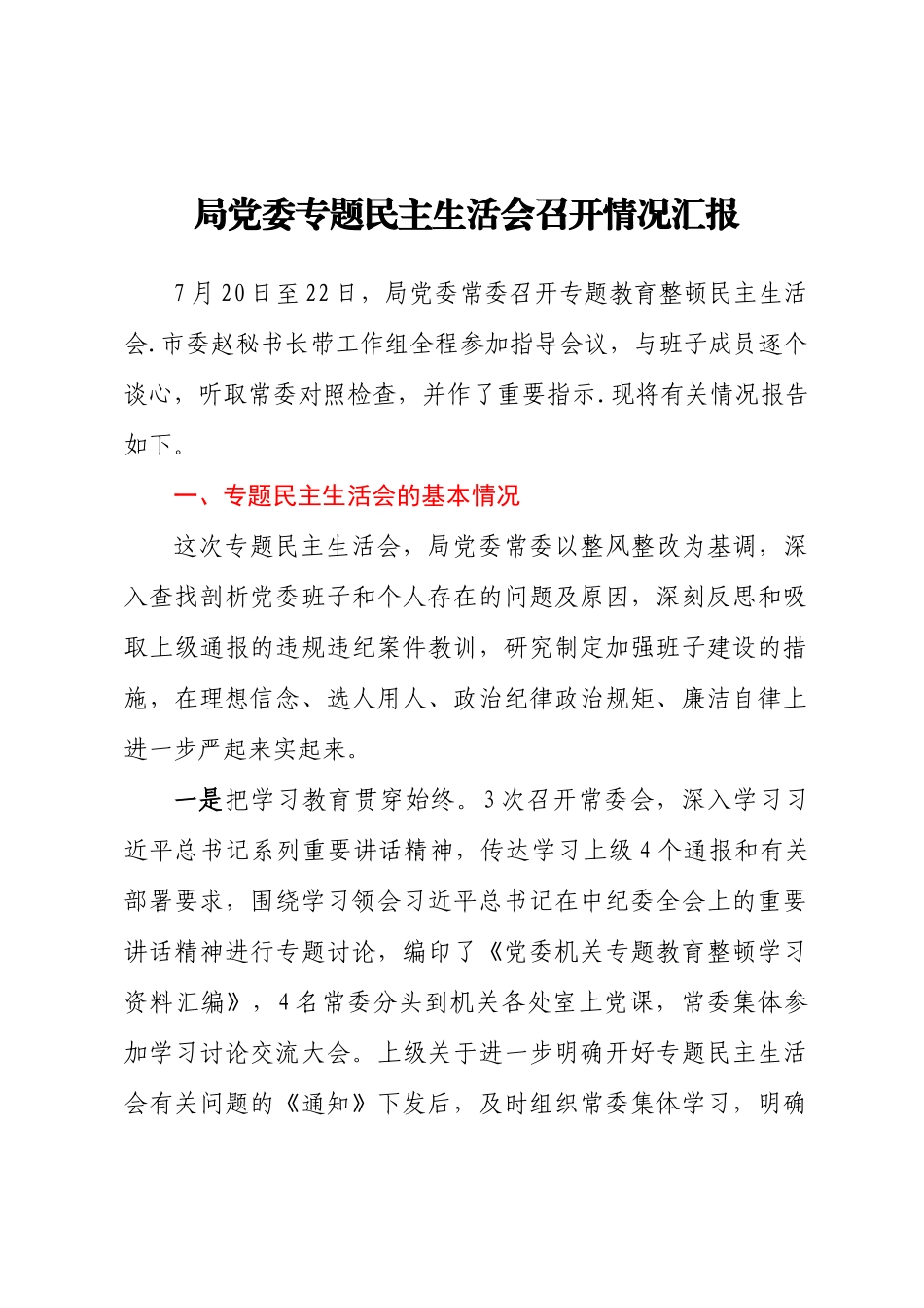 局党委专题民主生活会召开情况汇报.docx_第1页