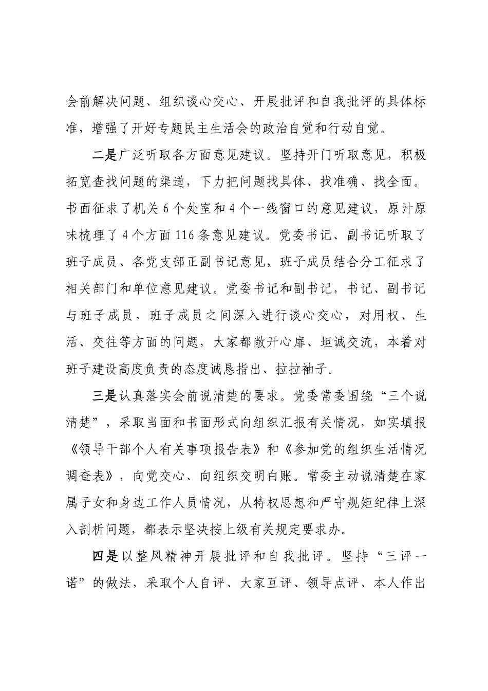 局党委专题民主生活会召开情况汇报.docx_第2页