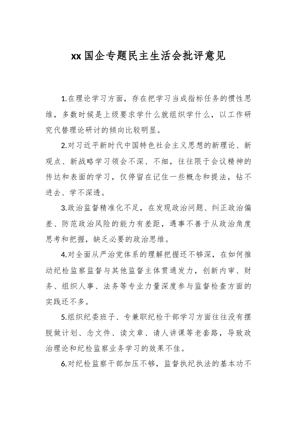 某国企关于专题民主生活会批评意见.docx_第1页