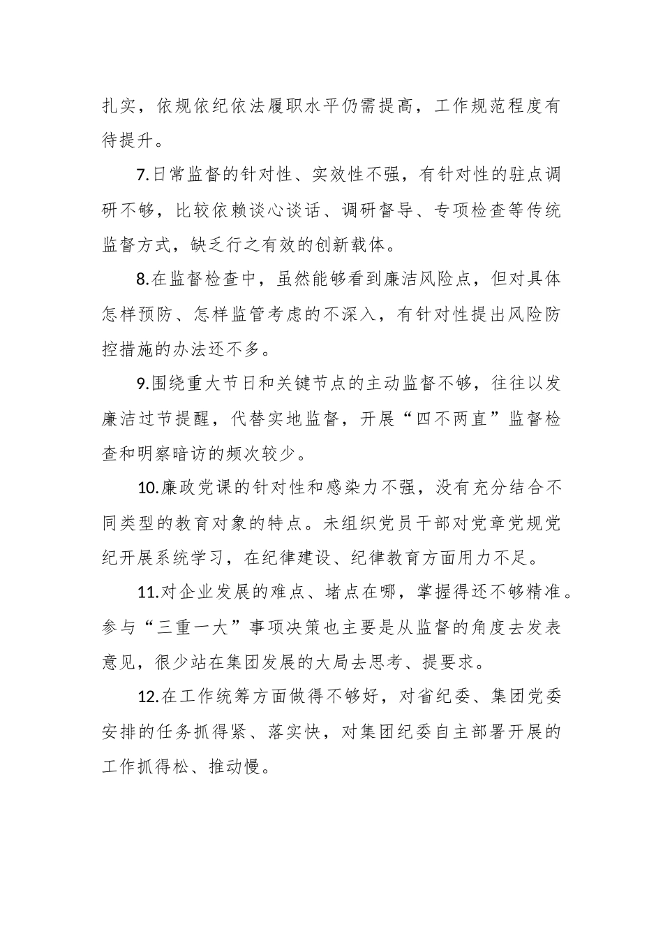 某国企关于专题民主生活会批评意见.docx_第2页