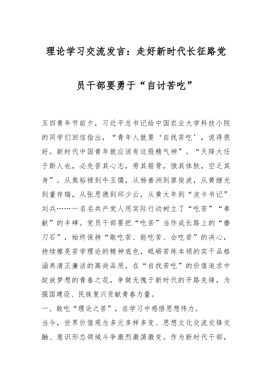理论学习交流发言：走好新时代长征路党员干部要勇于“自讨苦吃”.docx_第1页