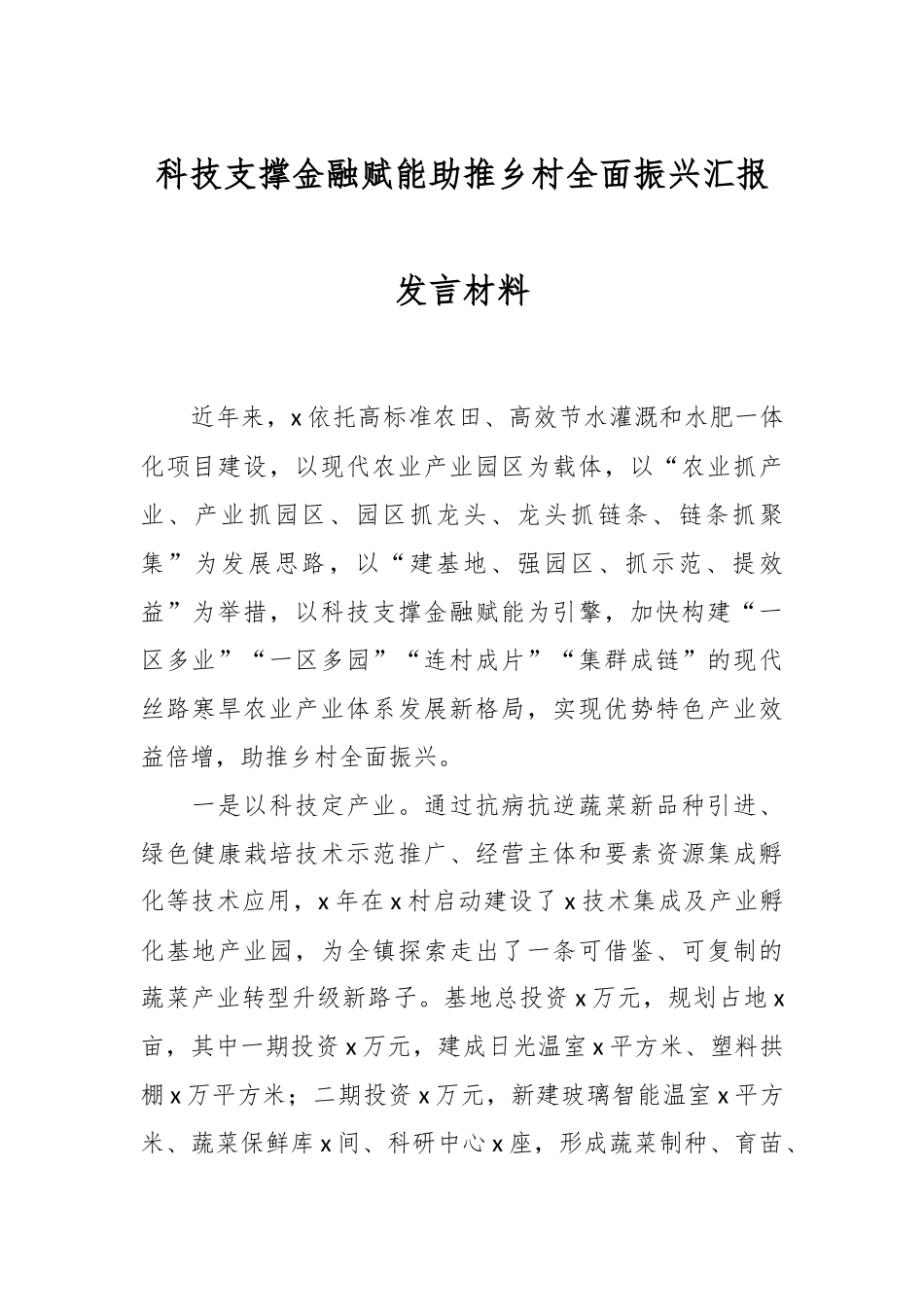 科技支撑金融赋能助推乡村全面振兴汇报发言材料.docx_第1页