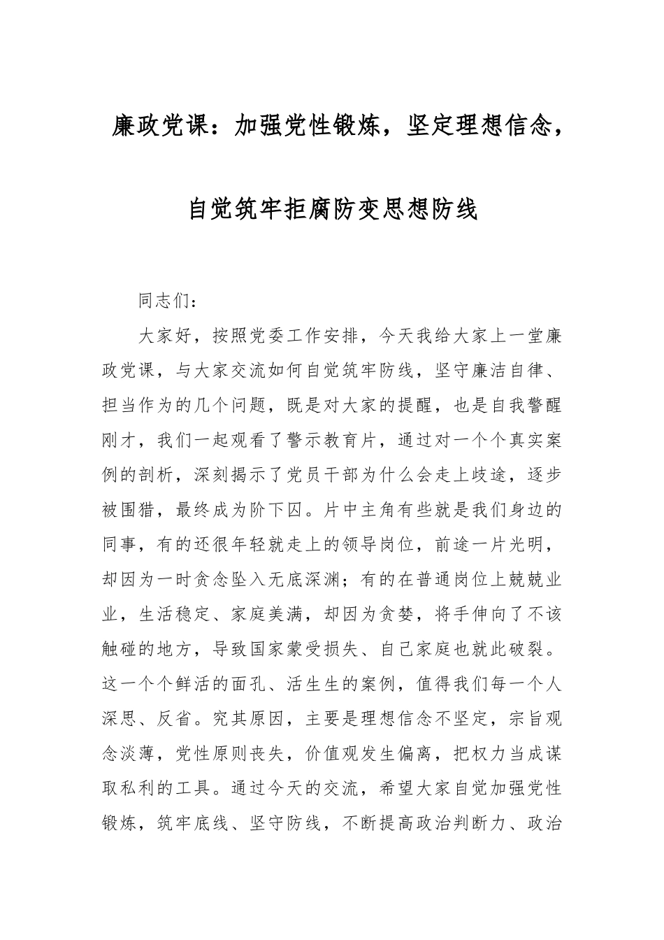 廉政党课：加强党性锻炼坚定理想信念自觉筑牢拒腐防变思想防线.docx_第1页