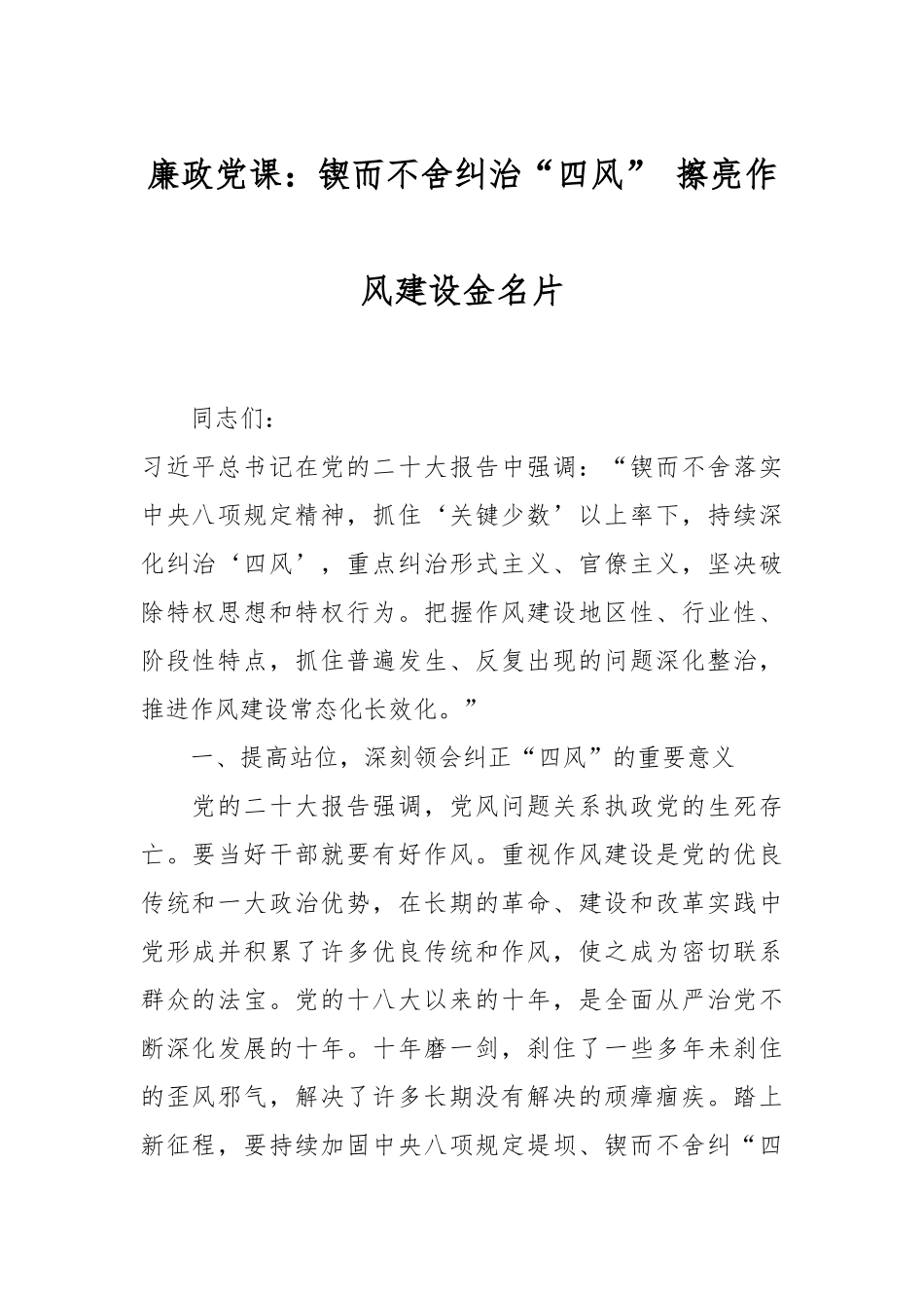 廉政党课：锲而不舍纠治“四风” 擦亮作风建设金名片.docx_第1页