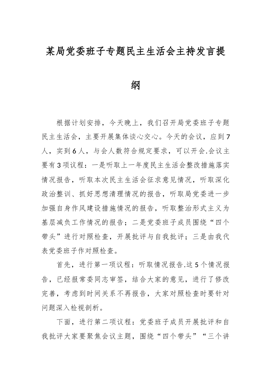 某局党委班子专题民主生活会主持发言提纲.docx_第1页