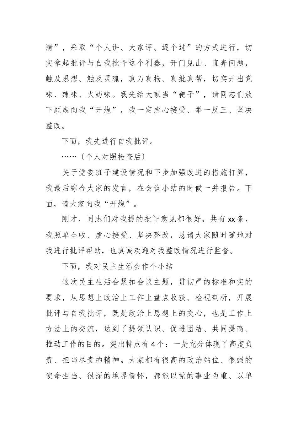 某局党委班子专题民主生活会主持发言提纲.docx_第2页
