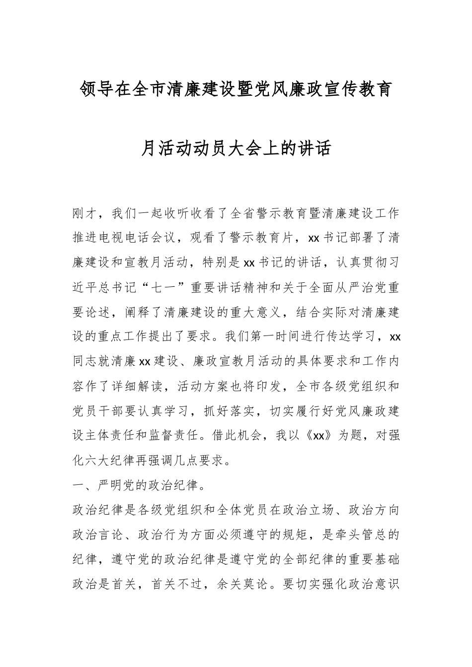 领导在全市清廉建设暨党风廉政宣传教育月活动动员大会上的讲话.docx_第1页