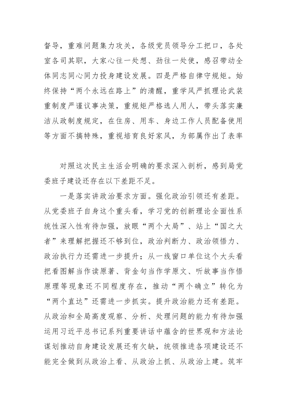 某局党委班子的民主生活会对照检查材料.docx_第2页