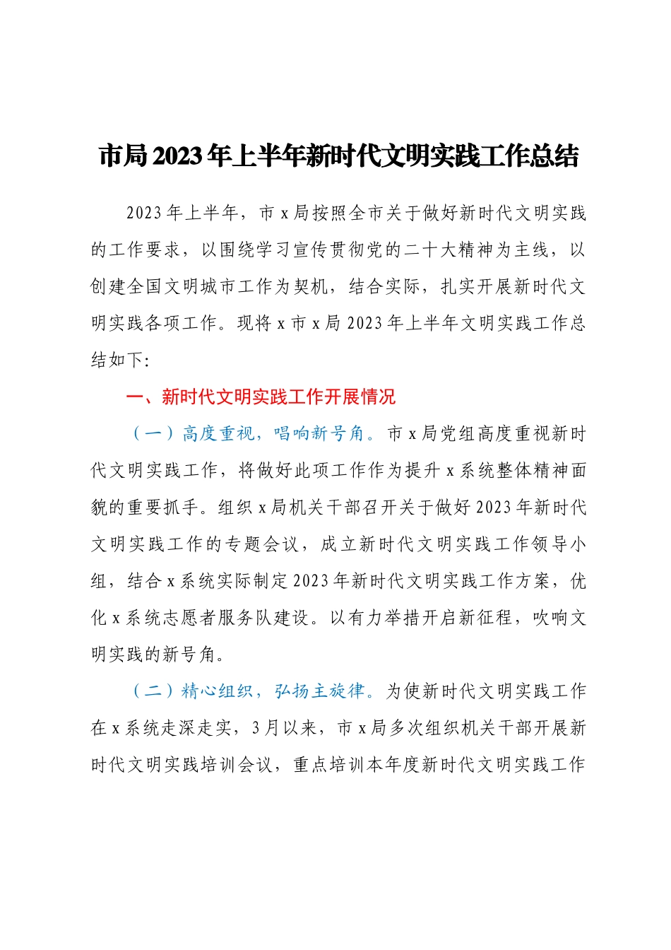 市局2023年上半年新时代文明实践工作总结.docx_第1页