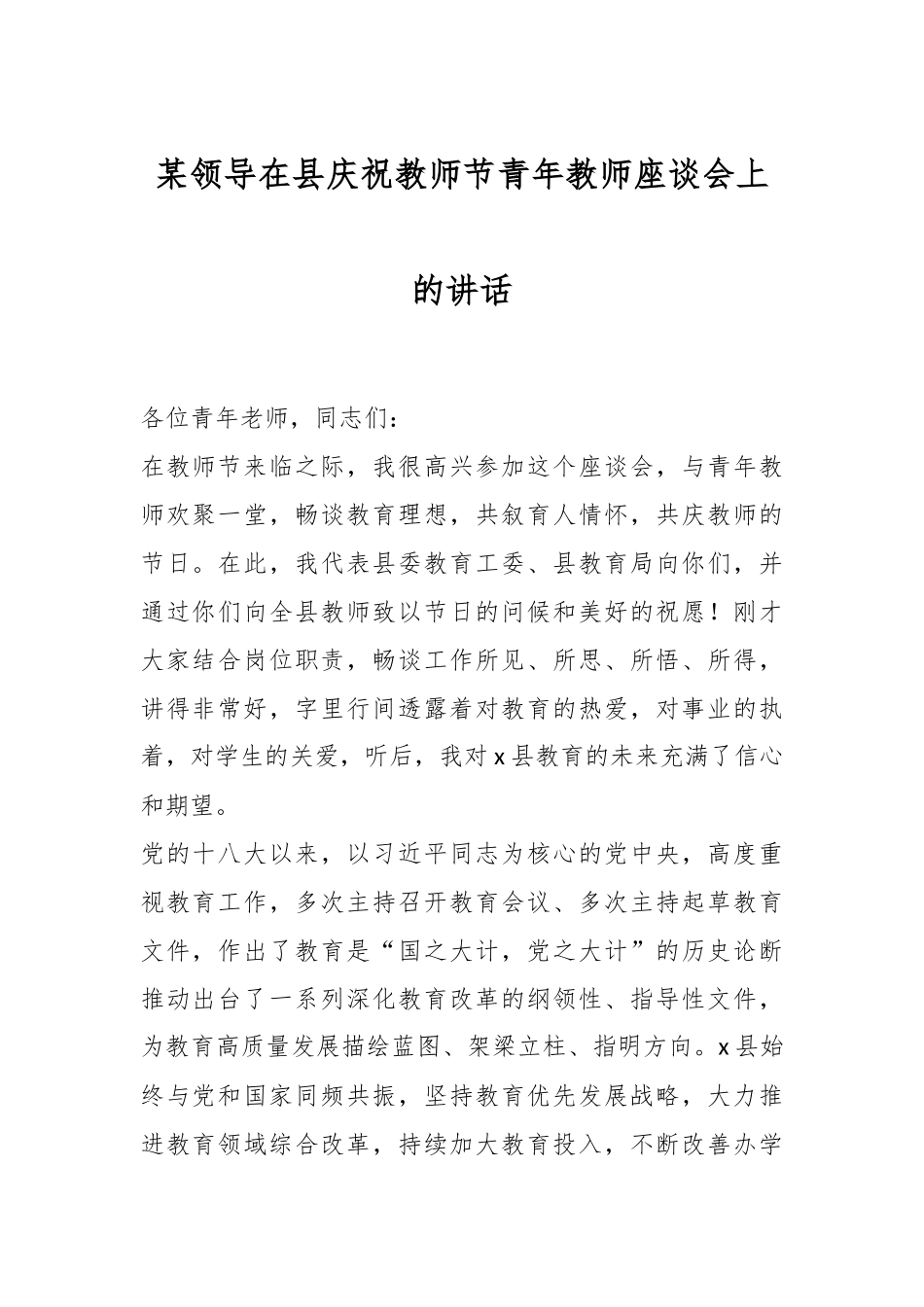 某领导在县庆祝教师节青年教师座谈会上的讲话.docx_第1页