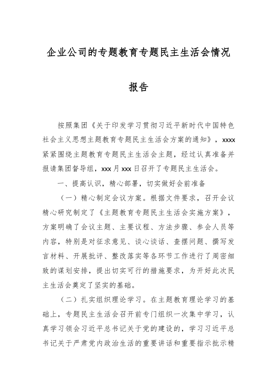 企业公司的专题教育专题民主生活会情况报告.docx_第1页