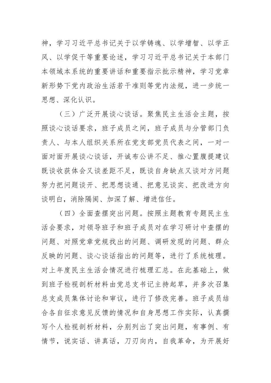 企业公司的专题教育专题民主生活会情况报告.docx_第2页