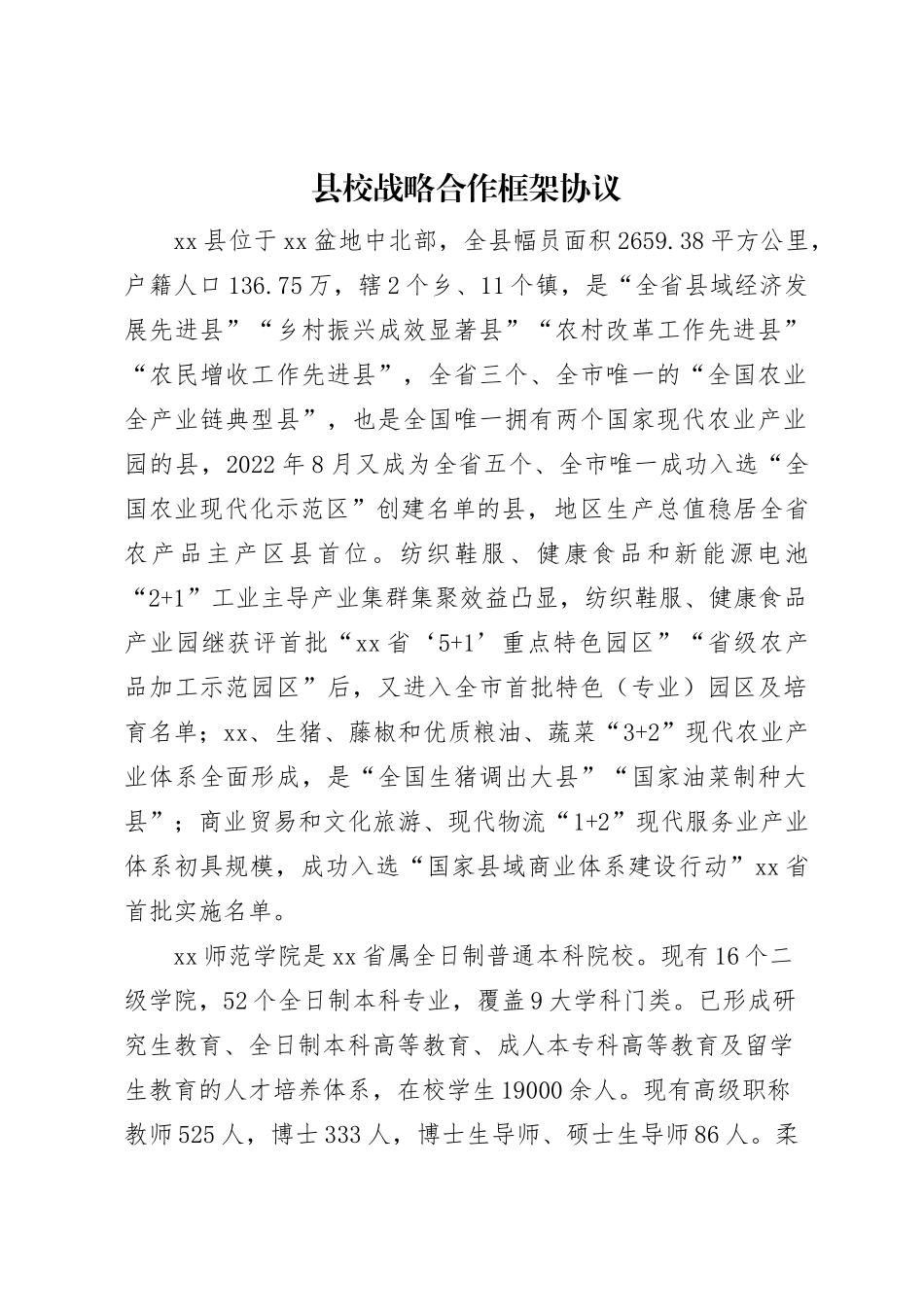 县校战略合作框架协议.docx_第1页
