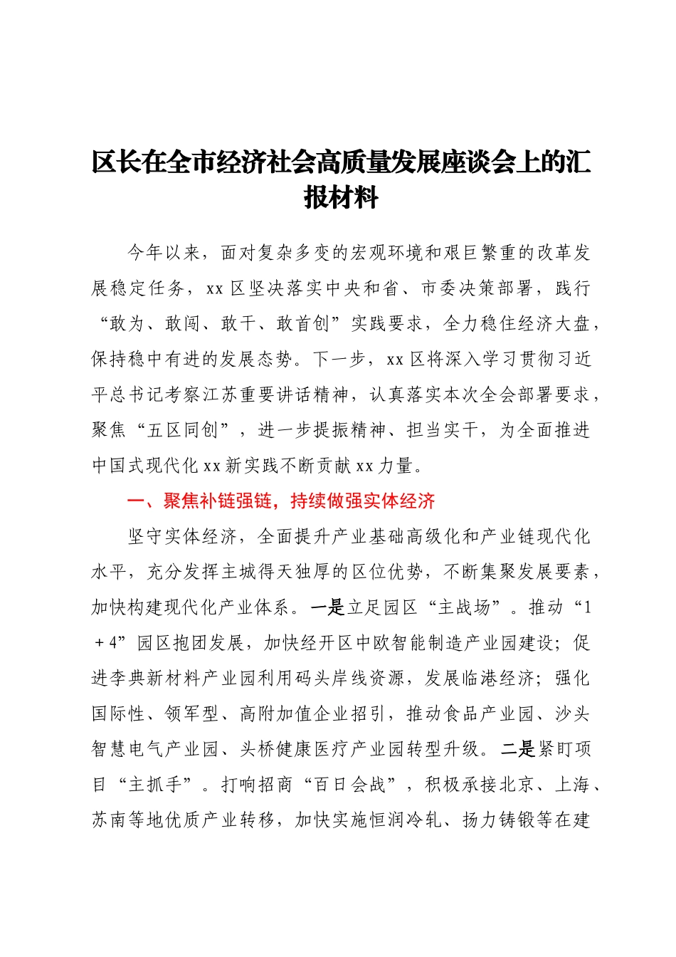 区长在全市经济社会高质量发展座谈会上的汇报材料.docx_第1页