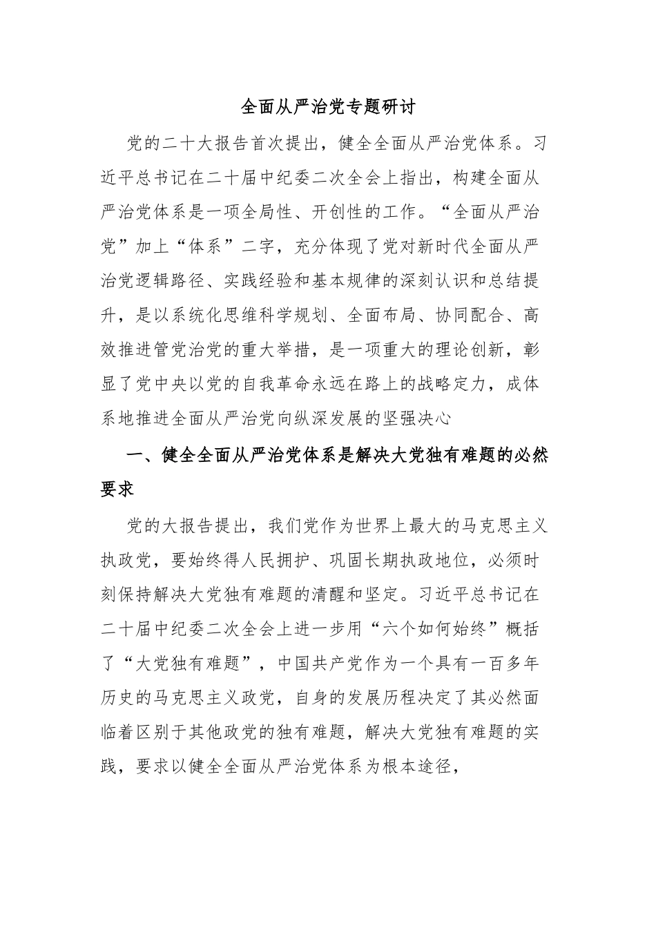 全面从严治党专题研讨.docx_第1页