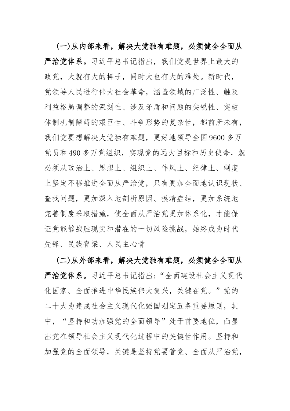 全面从严治党专题研讨.docx_第2页