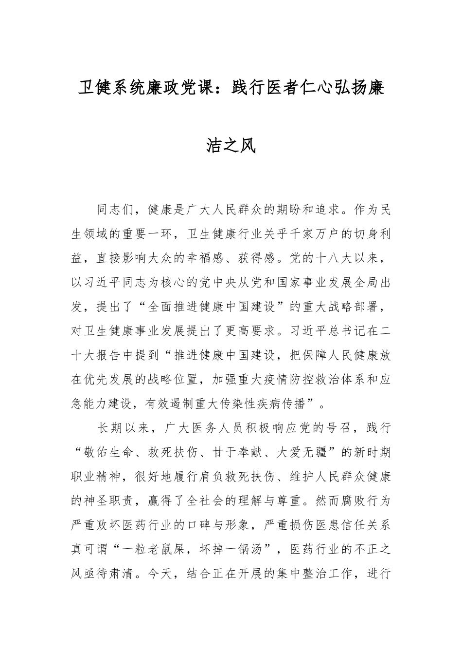 卫健系统廉政党课：践行医者仁心弘扬廉洁之风.docx_第1页