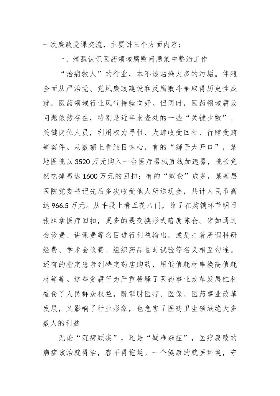 卫健系统廉政党课：践行医者仁心弘扬廉洁之风.docx_第2页