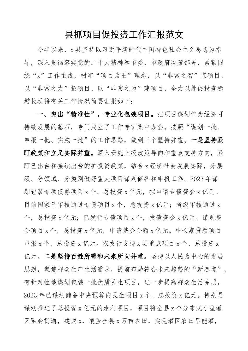 县抓项目促投资工作汇报经验材料总结报告.docx_第1页