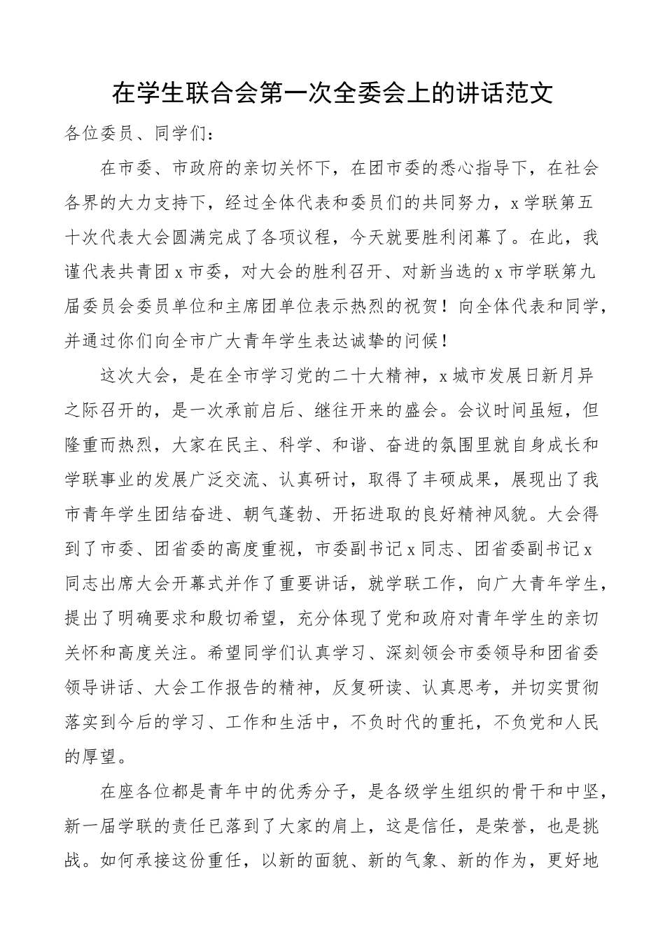 学生联合会第一次全委会讲话.docx_第1页