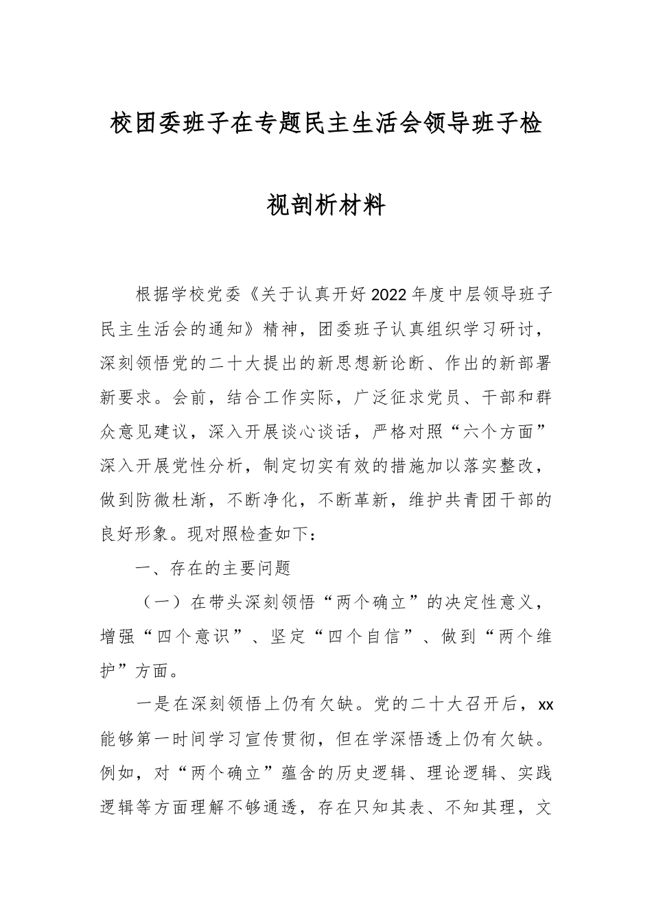 校团委班子在专题民主生活会领导班子检视剖析材料.docx_第1页