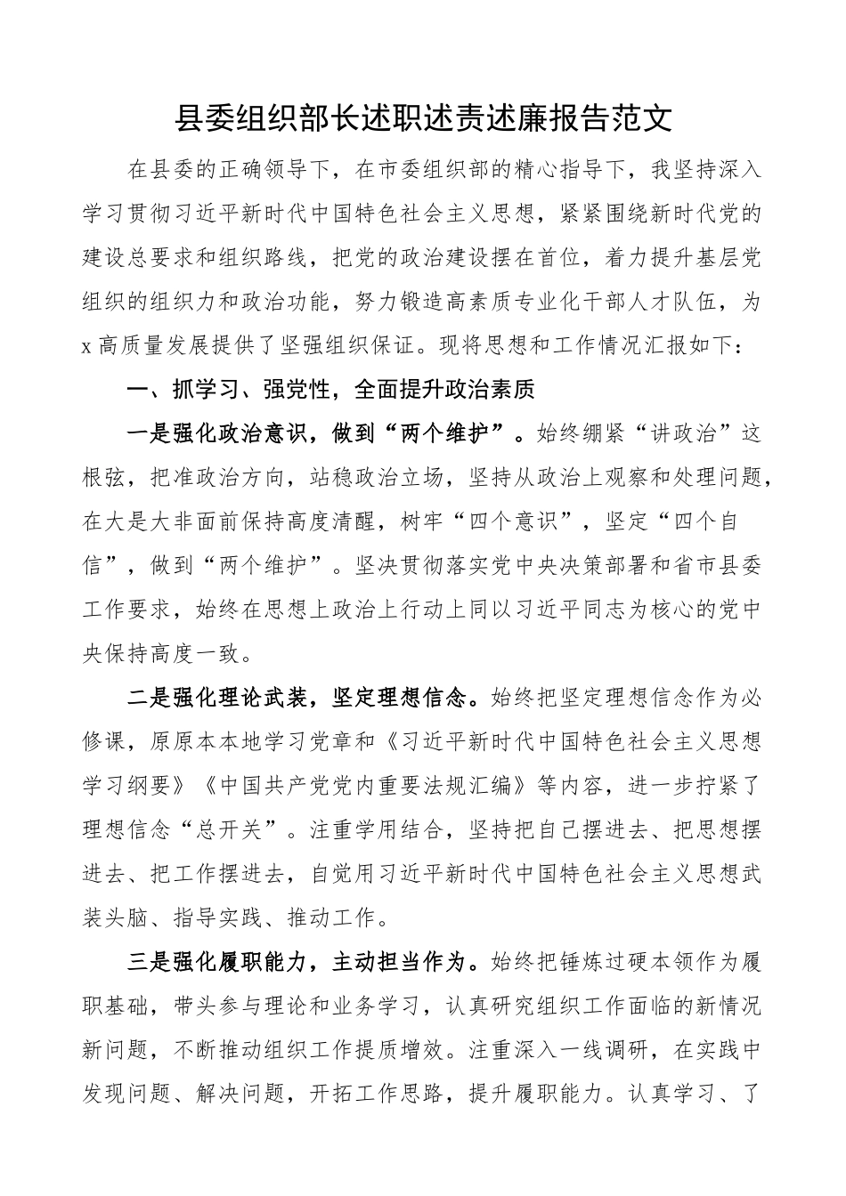 县组织部长述职述责述廉报告个人工作总结.docx_第1页