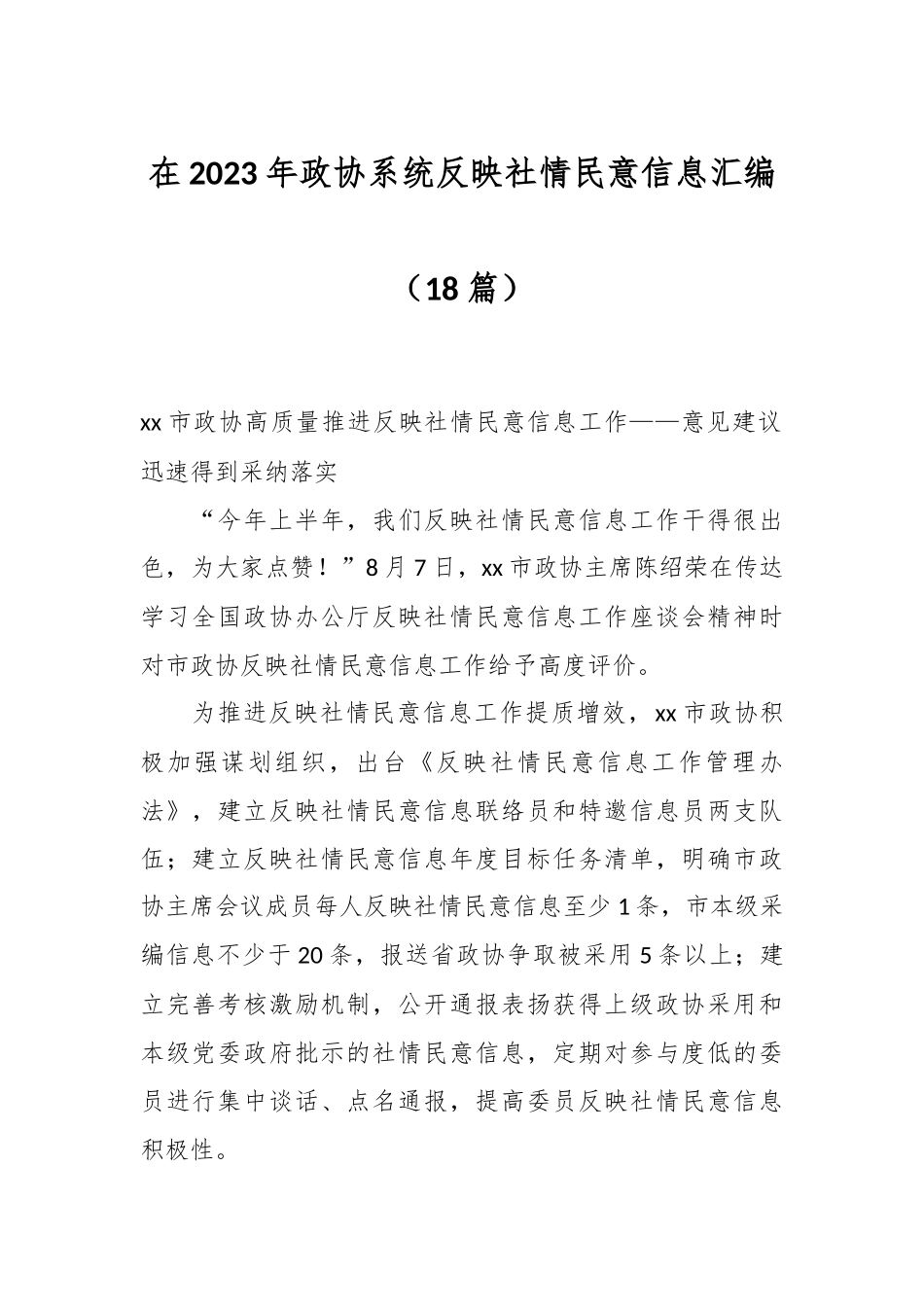 在2023年政协系统反映社情民意信息（18篇）.docx_第1页