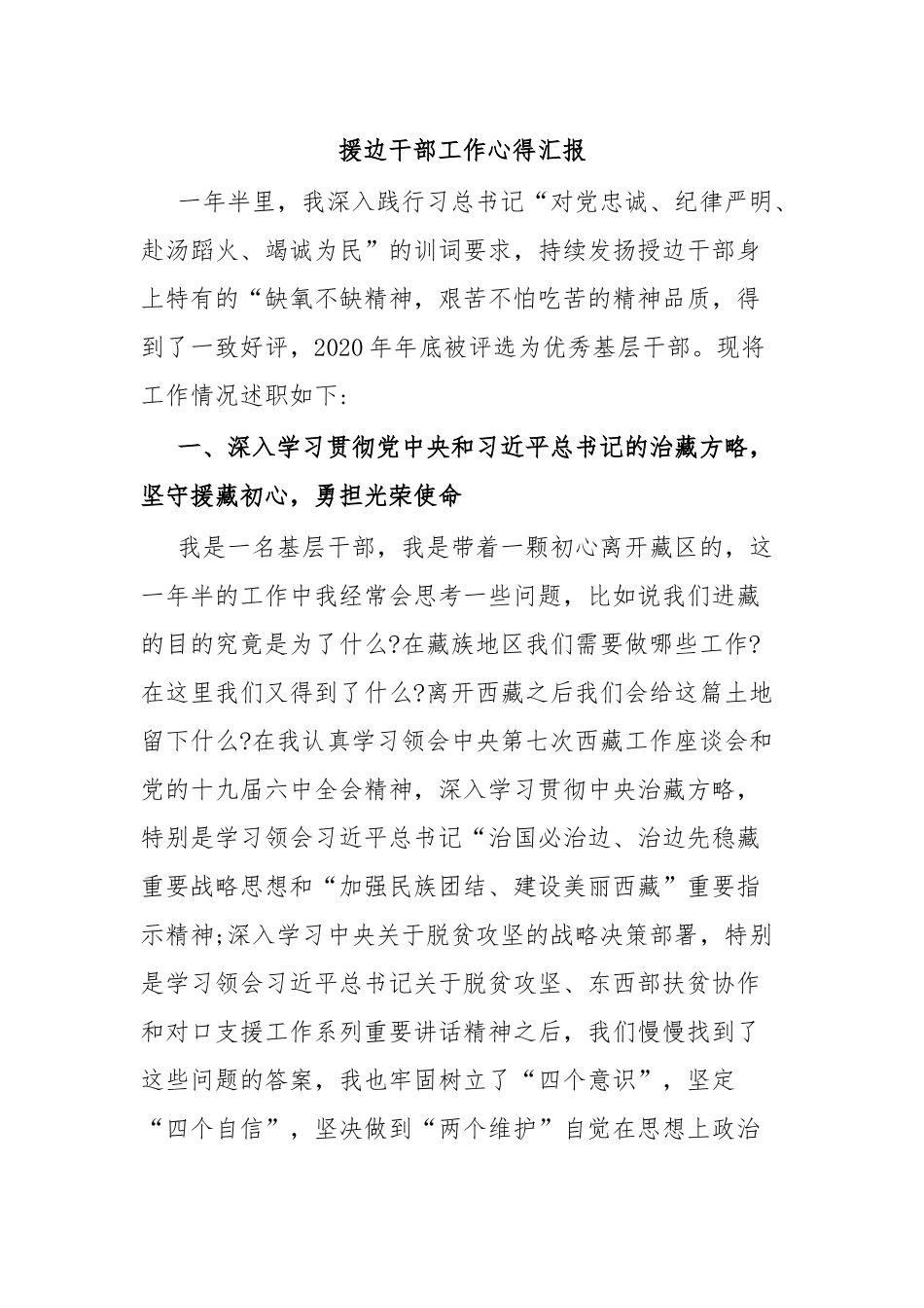 援边干部工作心得汇报.docx_第1页