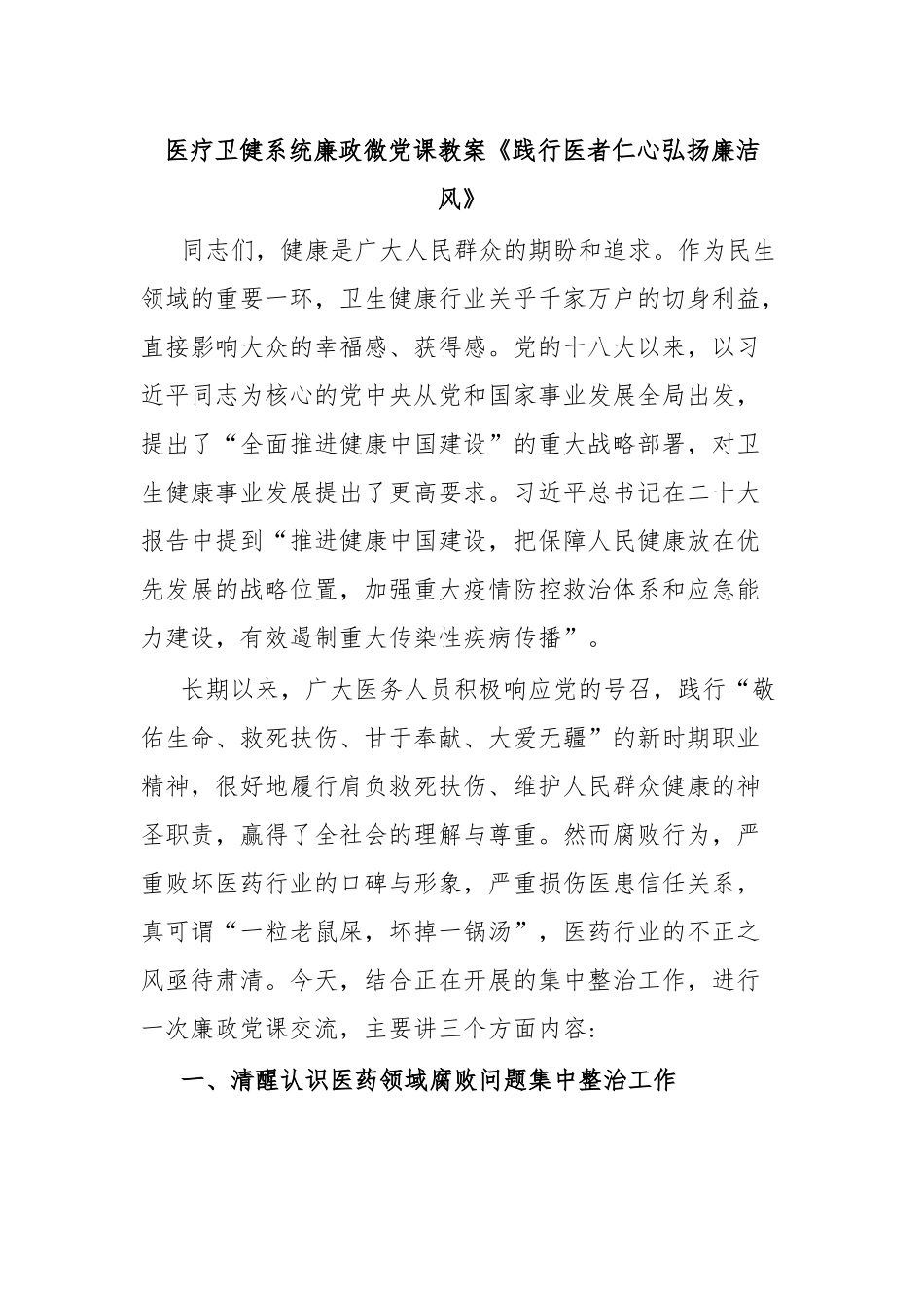 医疗卫健系统廉政微党课教案《践行医者仁心弘扬廉洁风》.docx_第1页