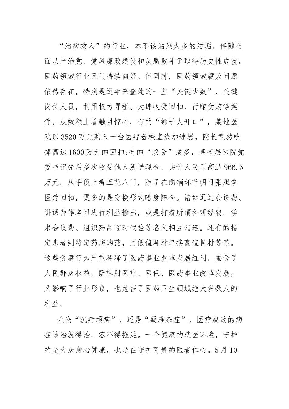 医疗卫健系统廉政微党课教案《践行医者仁心弘扬廉洁风》.docx_第2页