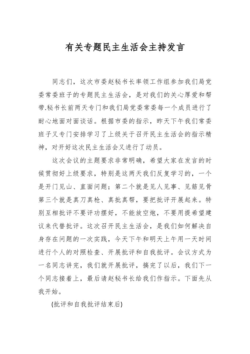 有关专题民主生活会主持发言.docx_第1页