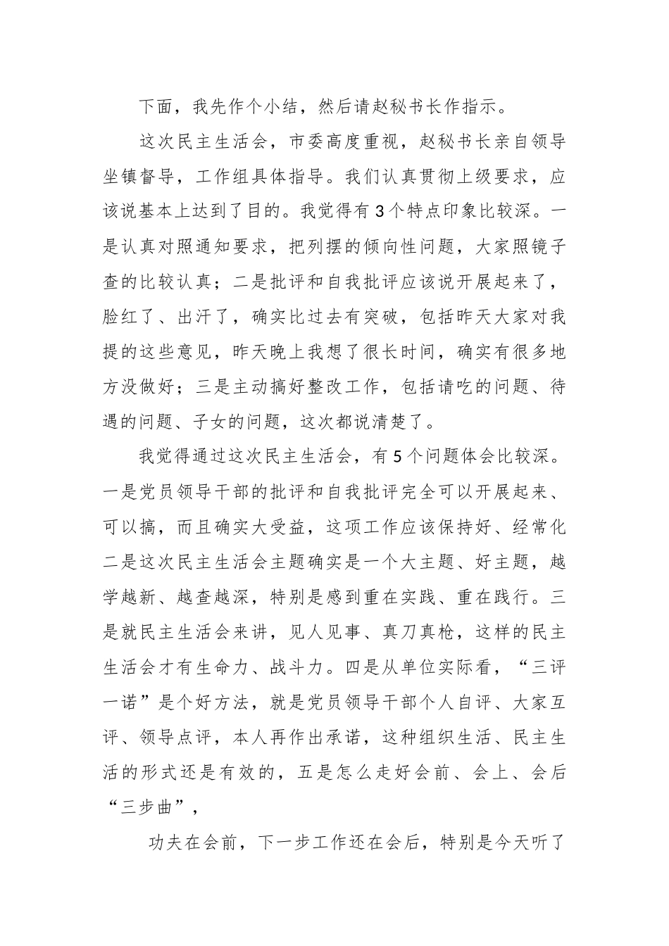 有关专题民主生活会主持发言.docx_第2页
