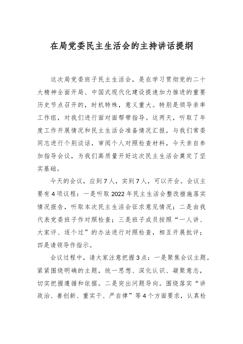 在局党委民主生活会的主持讲话提纲.docx_第1页