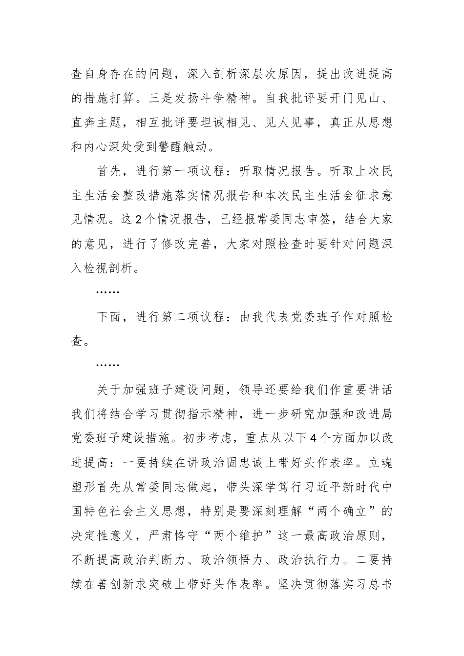 在局党委民主生活会的主持讲话提纲.docx_第2页