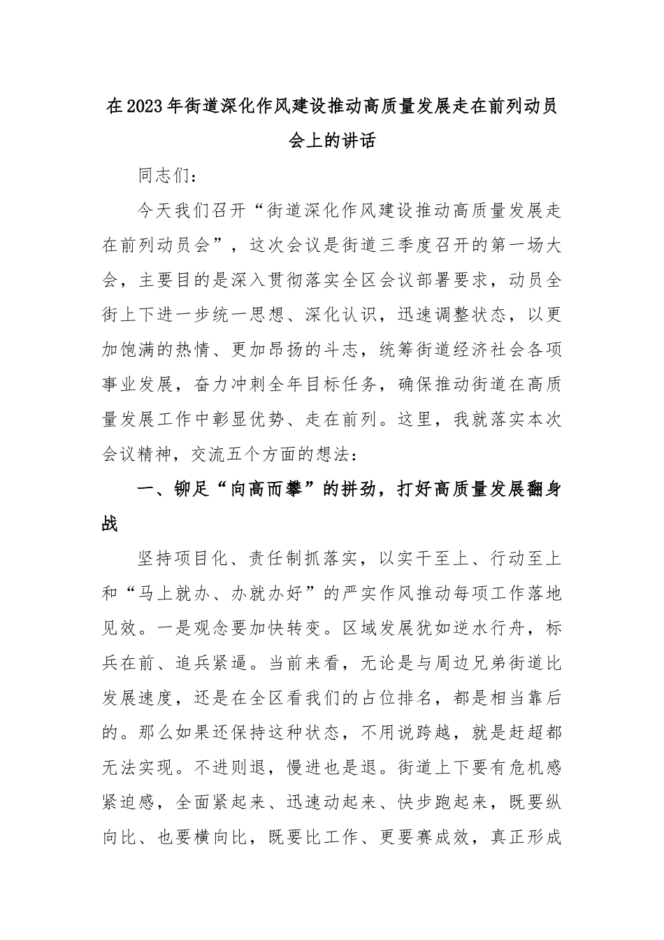 在2023年街道深化作风建设推动高质量发展走在前列动员会上的讲话.docx_第1页