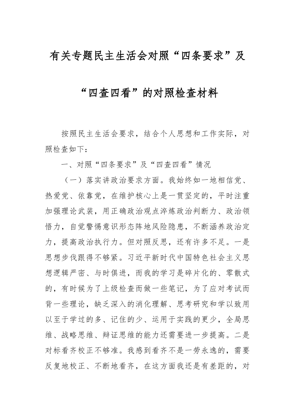 有关专题民主生活会对照“四条要求”及“四查四看”的对照检查材料.docx_第1页