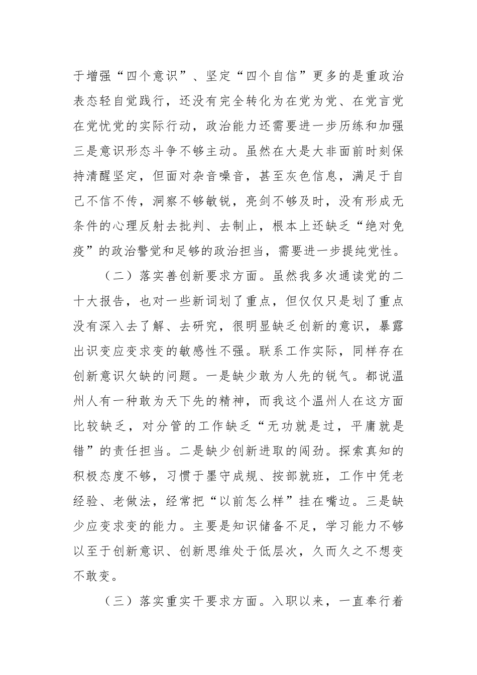 有关专题民主生活会对照“四条要求”及“四查四看”的对照检查材料.docx_第2页
