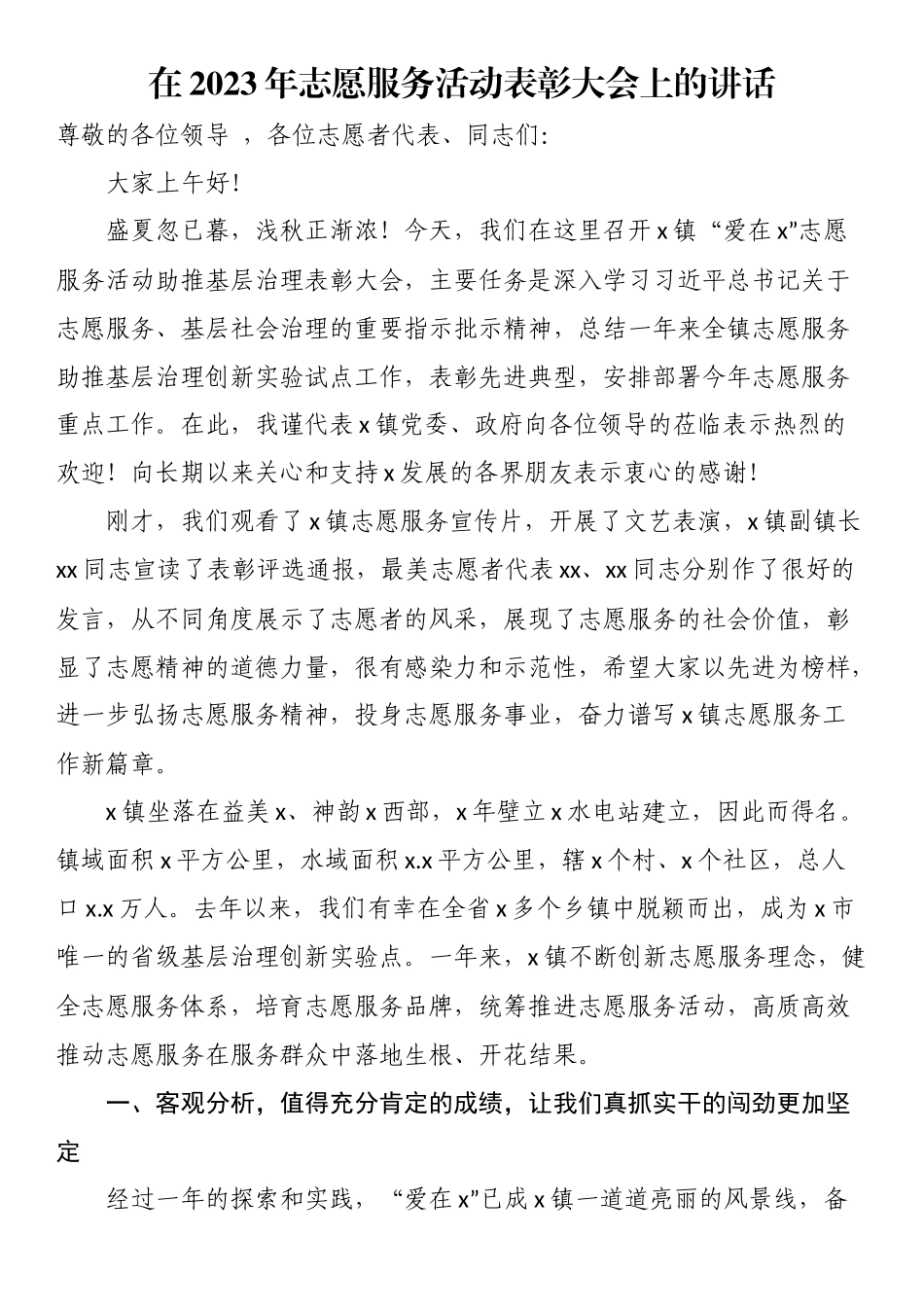 在2023年志愿服务活动表彰大会上的讲话.docx_第1页