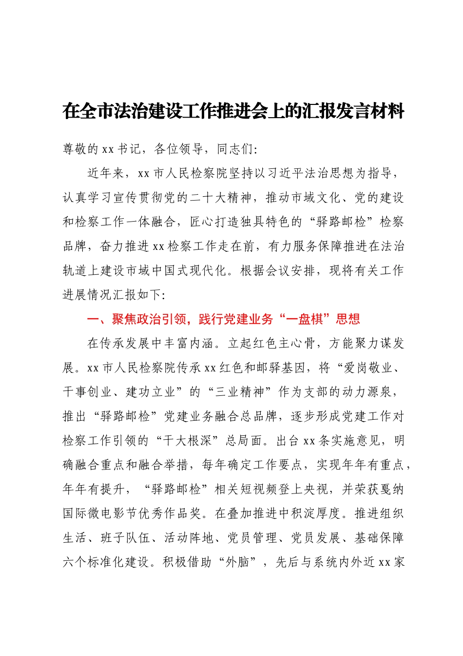 在全市法治建设工作推进会上的汇报发言材料.docx_第1页