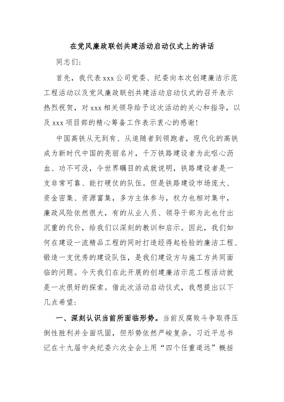 在党风廉政联创共建活动启动仪式上的讲话.docx_第1页