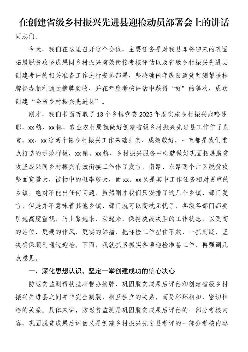 在创建省级乡村振兴先进县迎检动员部署会上的讲话.docx_第1页