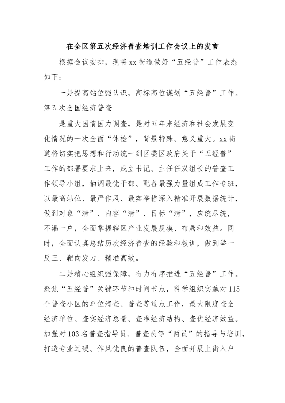 在全区第五次经济普查培训工作会议上的发言.docx_第1页