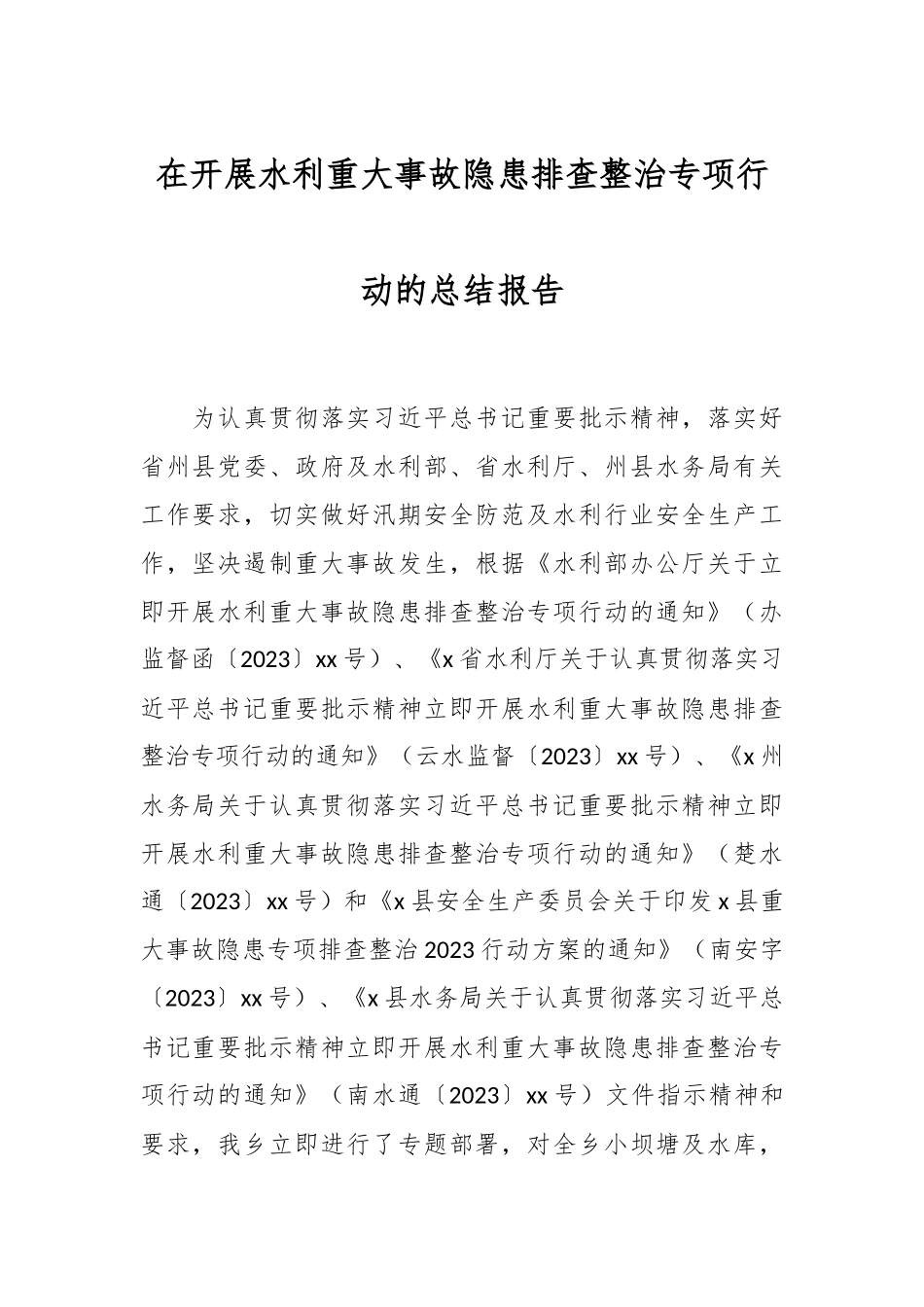 在开展水利重大事故隐患排查整治专项行动的总结报告.docx_第1页
