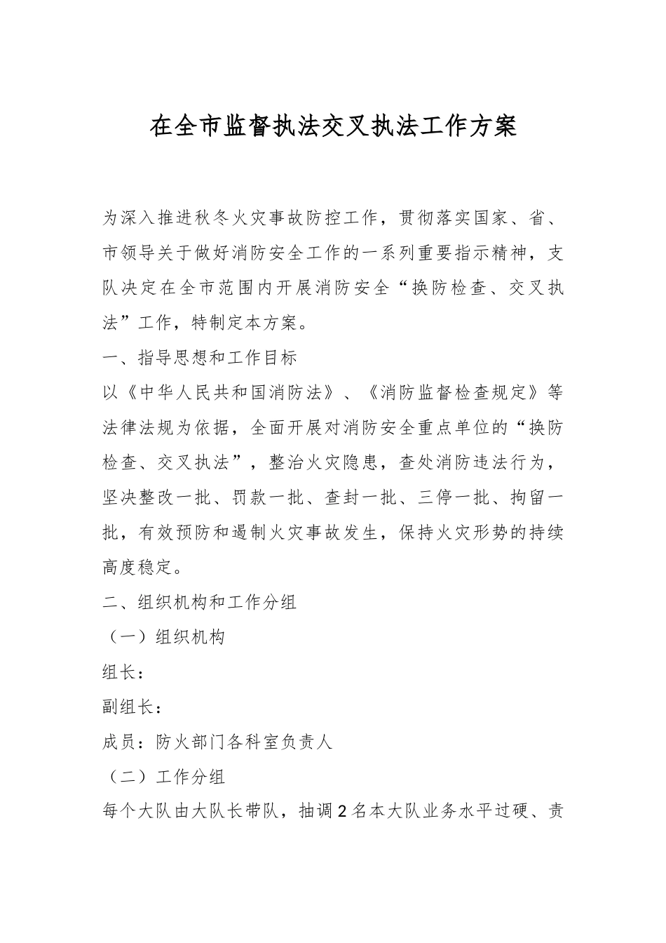 在全市监督执法交叉执法工作方案.docx_第1页