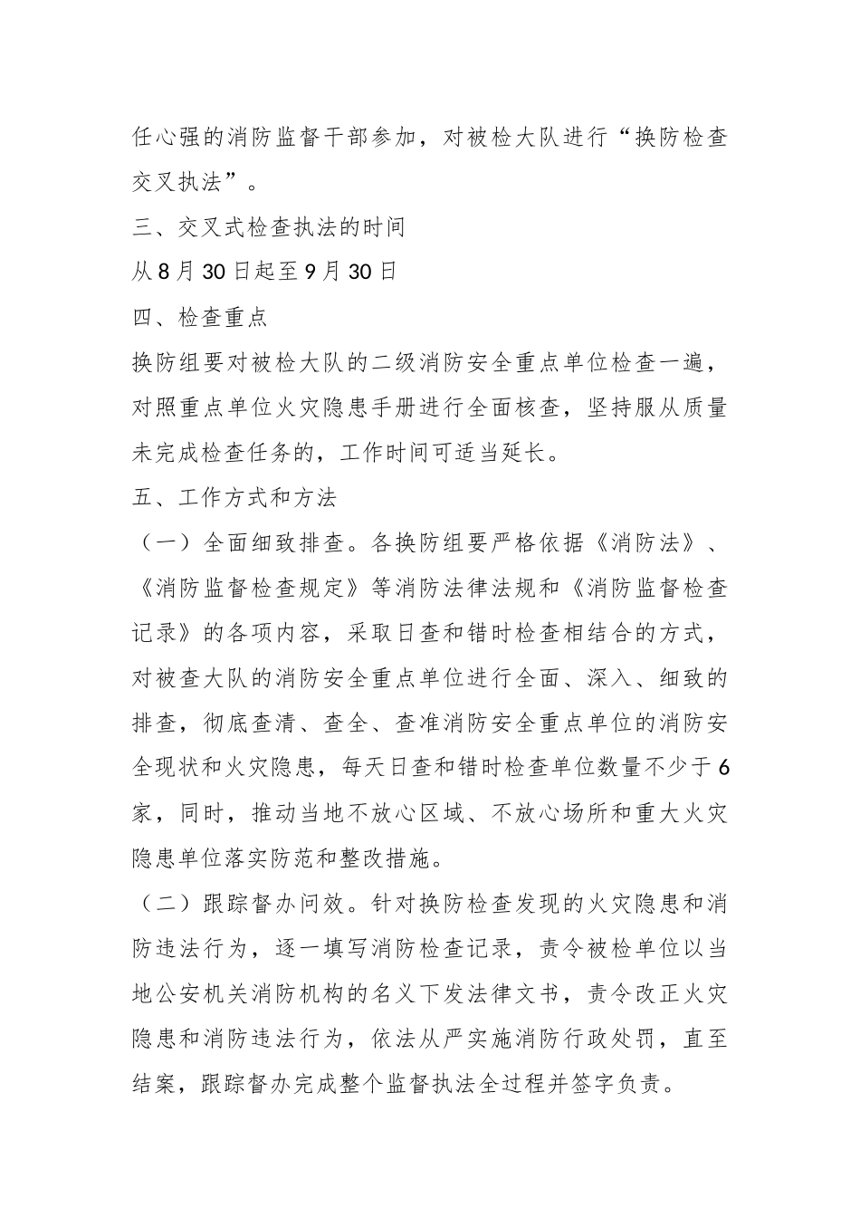 在全市监督执法交叉执法工作方案.docx_第2页