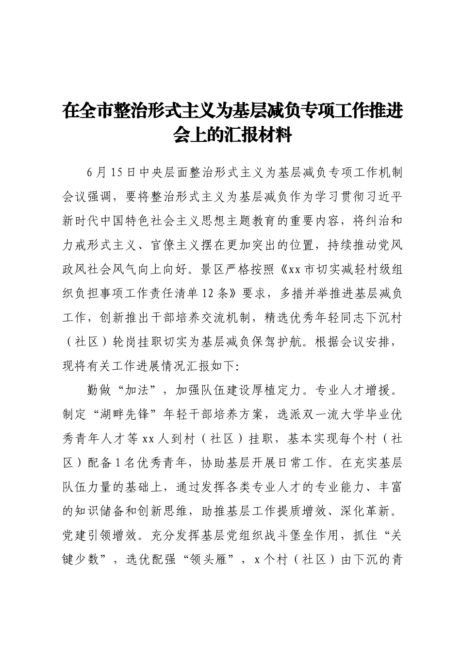 在全市整治形式主义为基层减负专项工作推进会上的汇报材料.docx_第1页