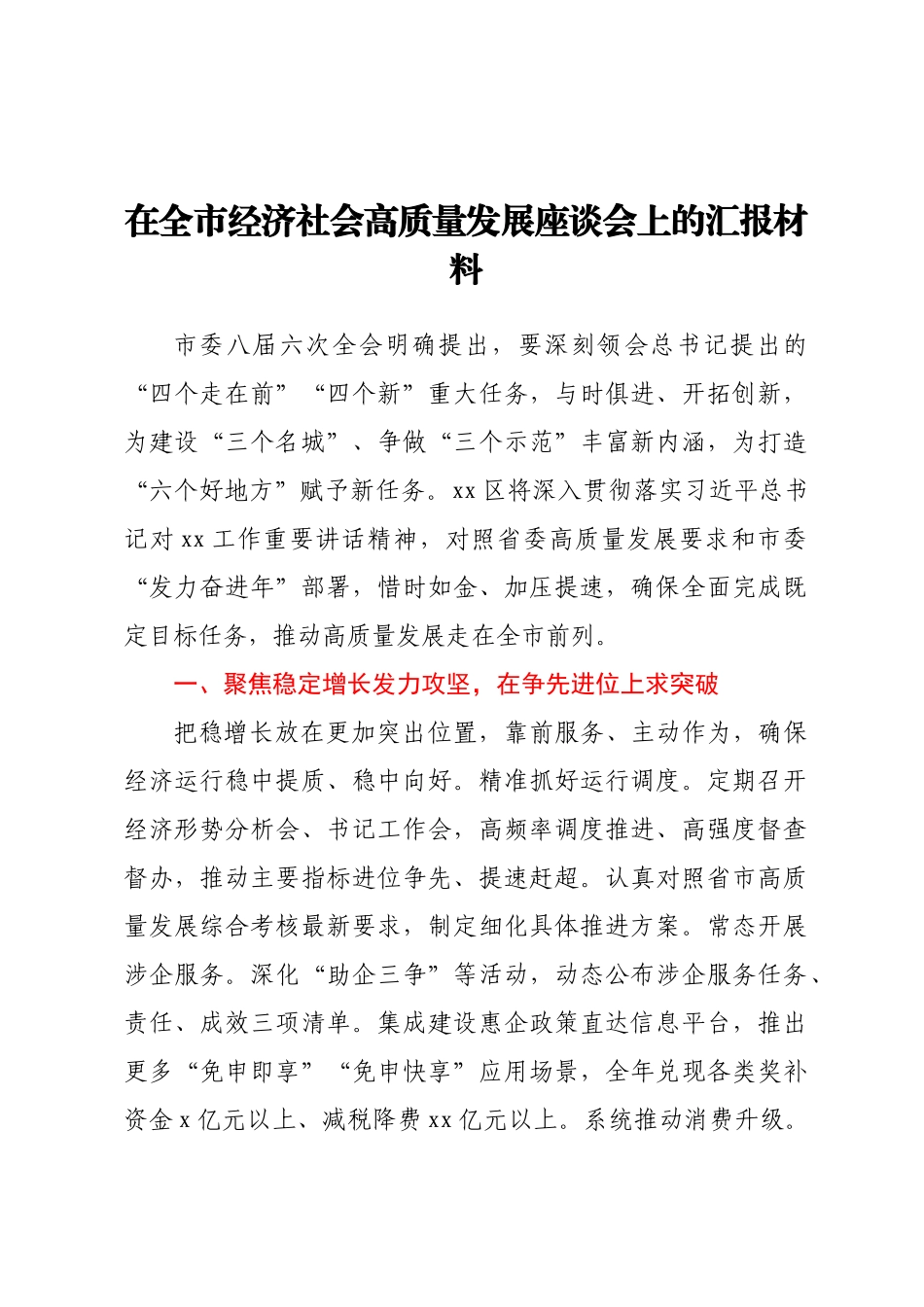 在全市经济社会高质量发展座谈会上的汇报材料.docx_第1页
