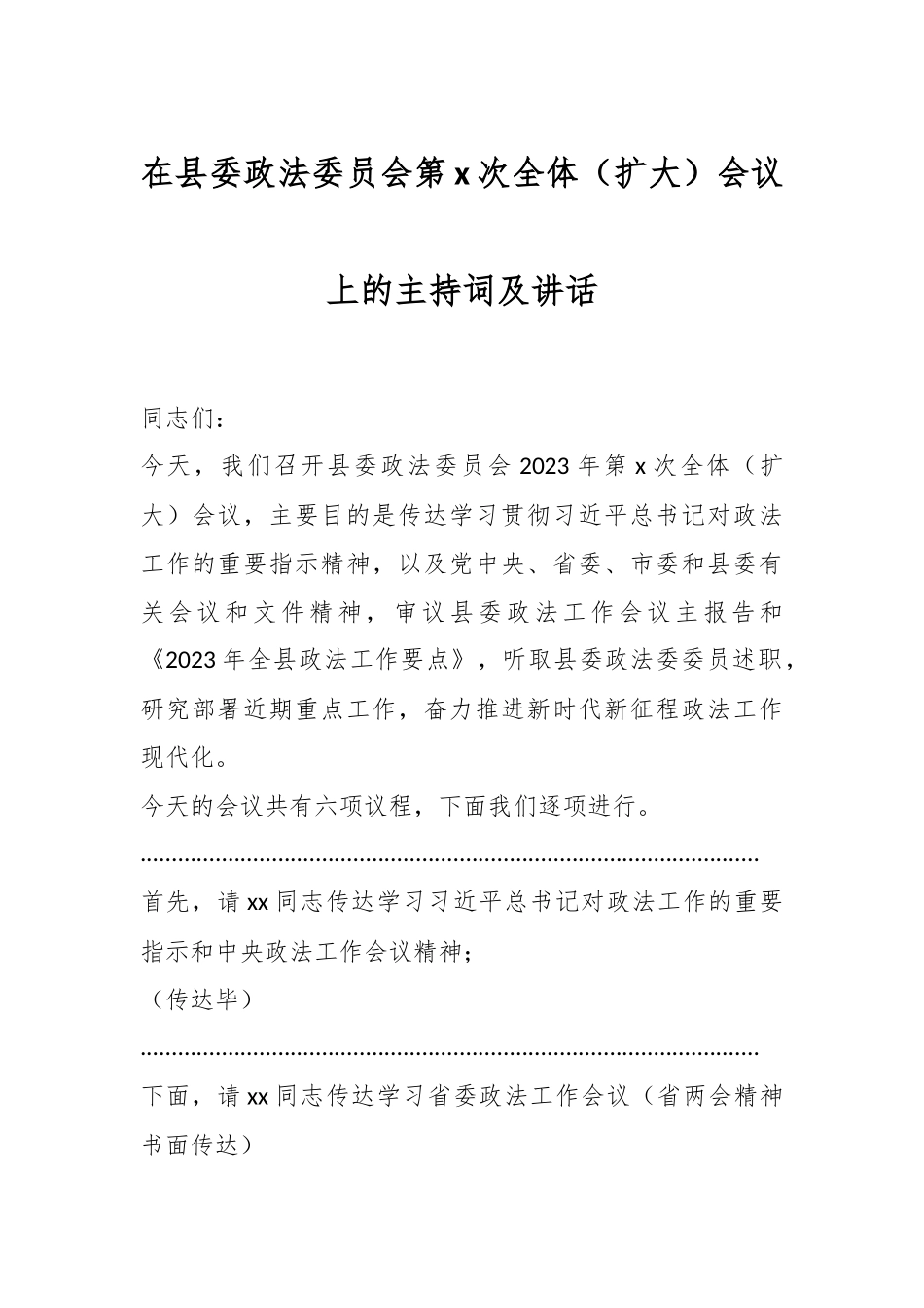 在县委政法委员会第X次全体（扩大）会议上的主持词及讲话.docx_第1页